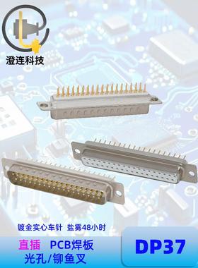 DP37P公头DB37母座直插PCB焊板直脚光孔铆鱼叉37针镀金实心针串口
