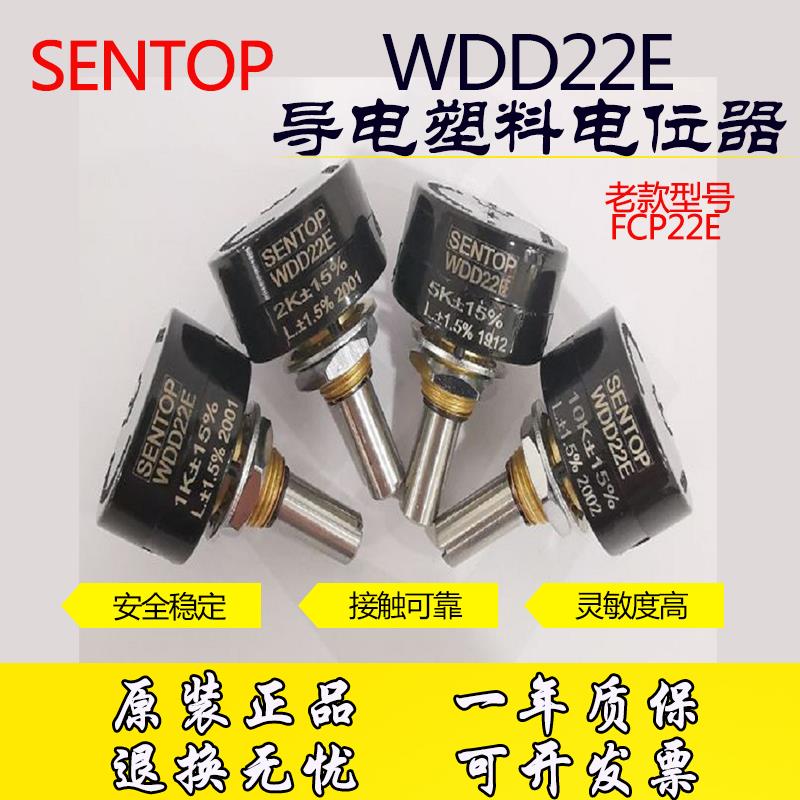 SENTOP思博原装WDD22E-1K2K 5K 10K精密导电塑料电位器替代FCP22E