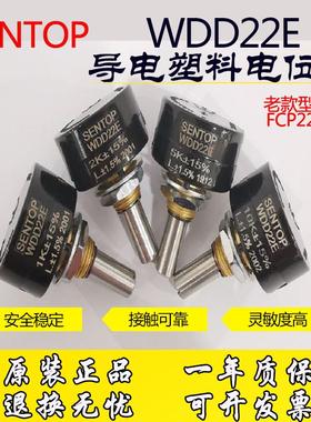 SENTOP思博原装WDD22E-1K2K 5K 10K精密导电塑料电位器替代FCP22E