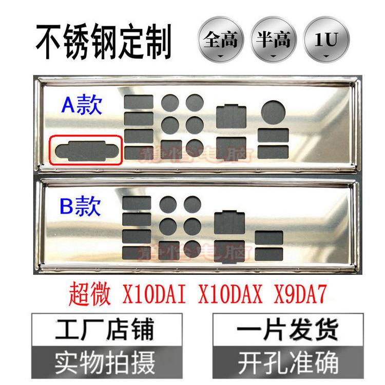 不锈钢 超微X10DAI X10DAX X9DA7全新订做主板挡板IO档板后背板