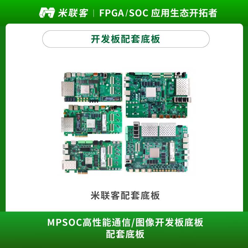 米联客MPSOC Ultrascale+系列开 发板配套底板