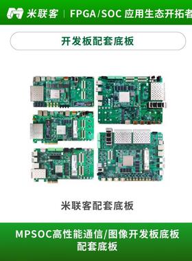 米联客MPSOC Ultrascale+系列开 发板配套底板
