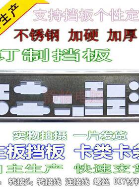 不锈钢 华擎Z68 Extreme4 极限玩家 4全新订做档板主板挡板IO档片