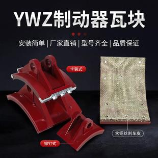 铆钉式 式 闸瓦抱闸块刹车摩擦片国标 YWZ液压制动器瓦块卡装 TJ2