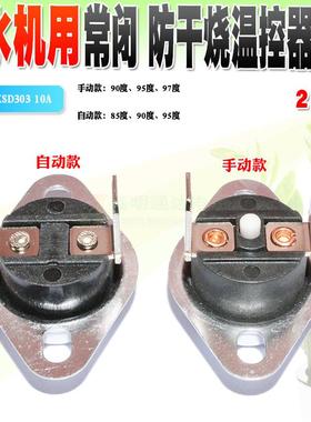 饮水机用温控开关 KSD301/303 手动+自动85度 90度 95度 97度 2个