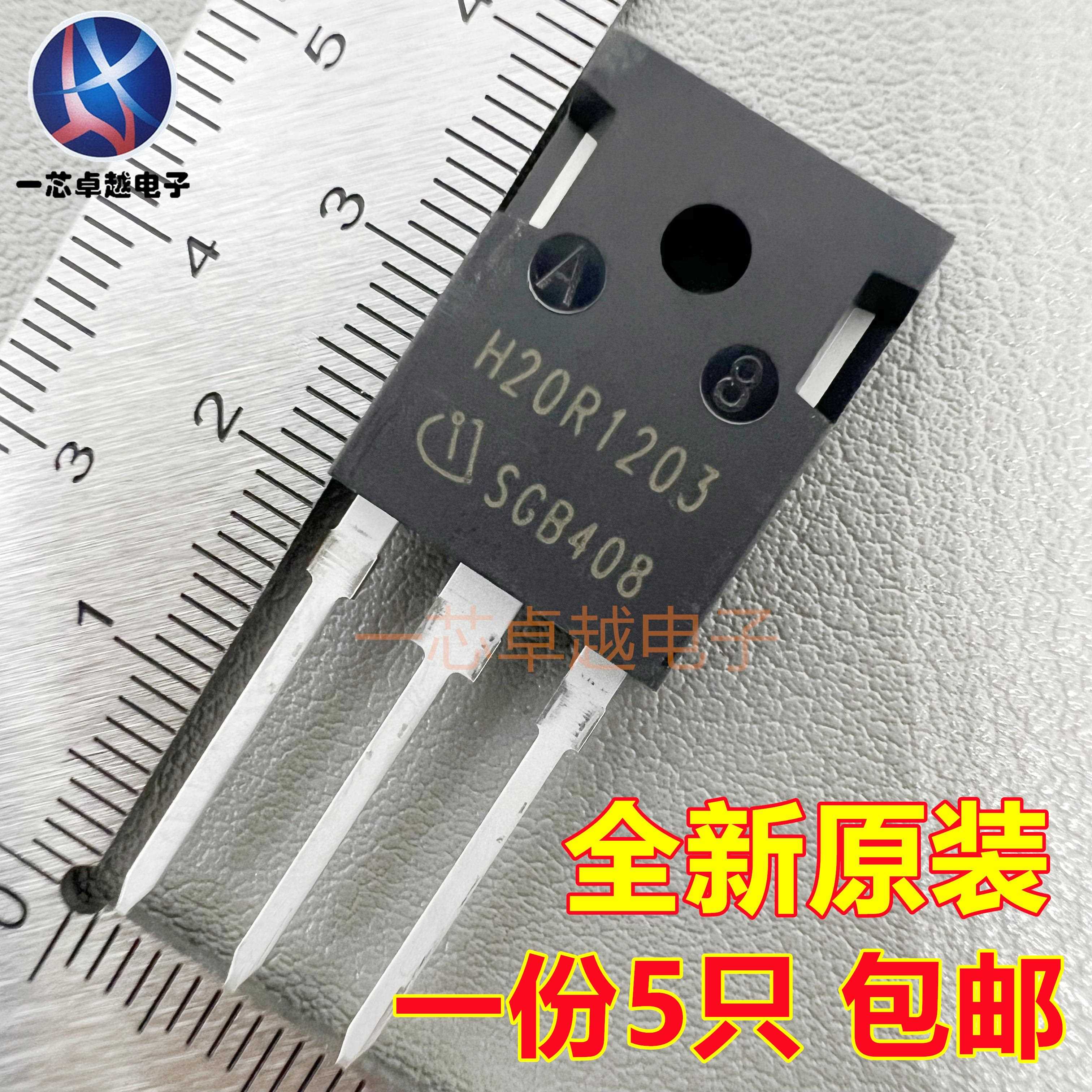 全新原装 H20R1203 大功率电磁炉IGBT管 三极管 直插 TO-247