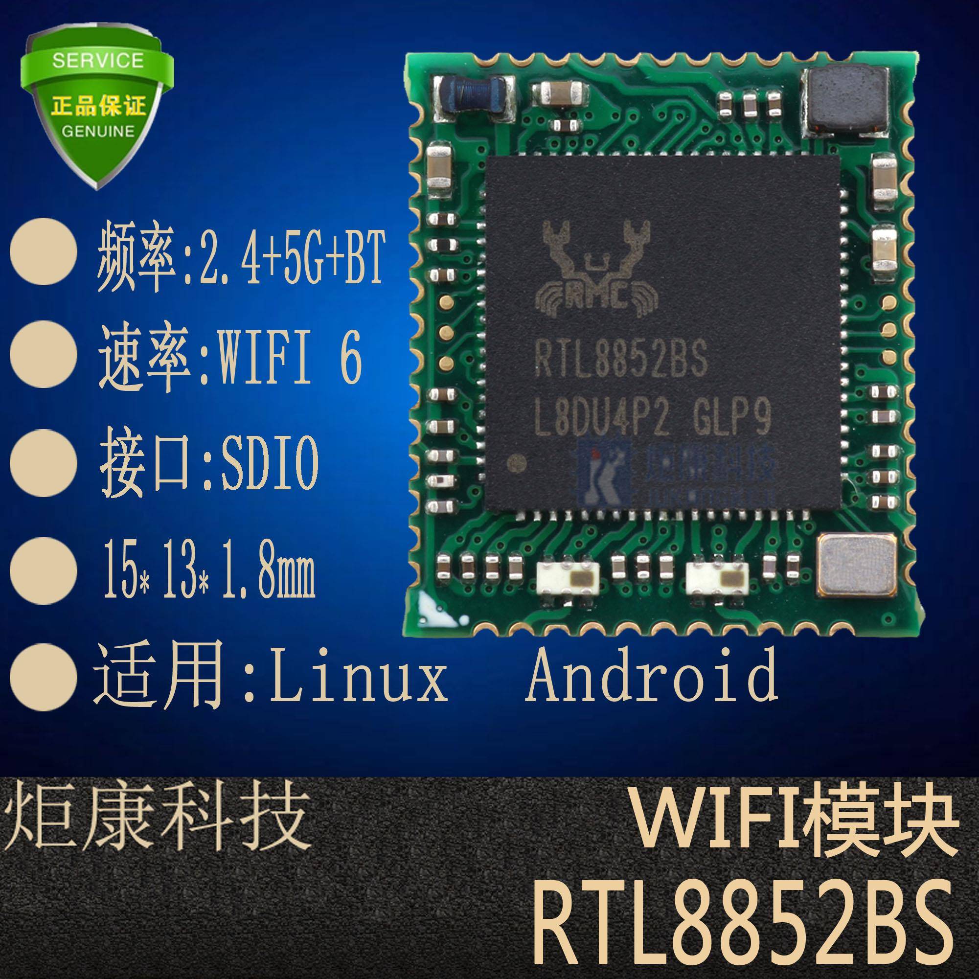 RTL8852BS炬康WIFI模块BT5.2+SDIO接口WIFI6收发信号模块工厂直销