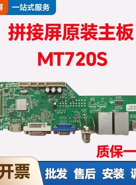 原装主板 MT720S V1.4 拼接屏驱动板 KD7200S拼接屏控制器板