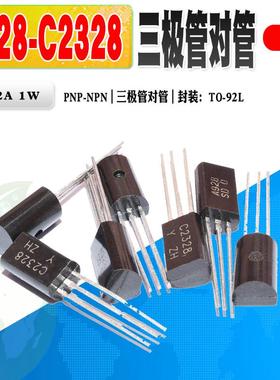 现货 2SA928A 2SC2328A A928 C2328 三极管 TO-92L 质量保证 20个