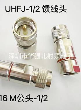 （M头/SL16)UHFJ-1/2馈线头 UHF-J-1/2电台对讲机50-12连接器全铜