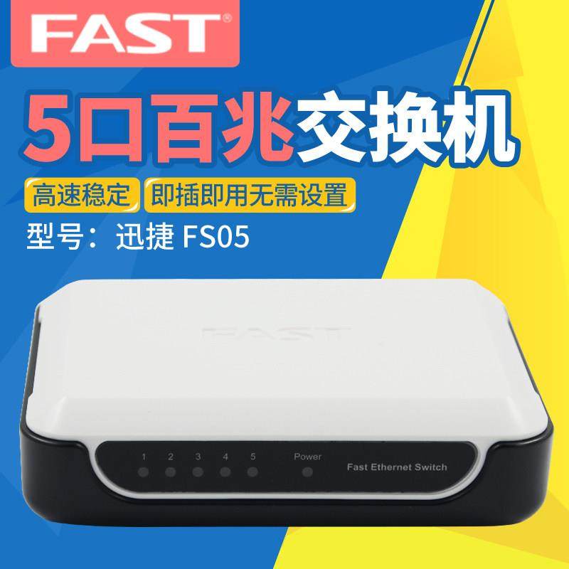 迅捷FS05 百兆5口交换机网络交换器分流器分线器迷你集线家用办公