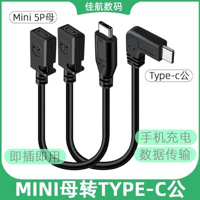 miniusb转typec公弯头t型口usb母充电接口转换头行车记录仪电源线
