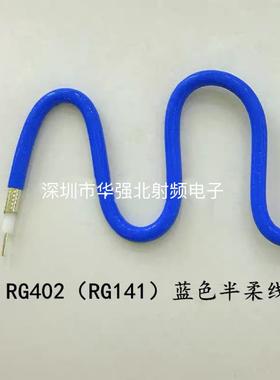 RF半柔线 RG405/RG402蓝色半柔线 RG141/086高频线 SFX-141 0-18G