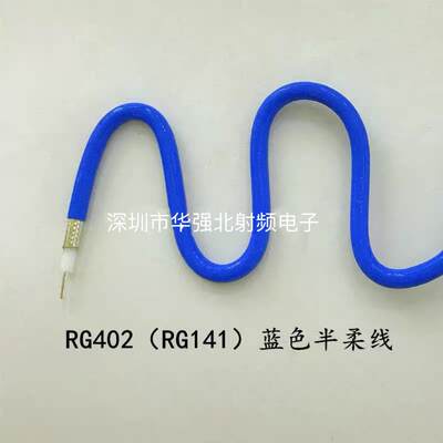 RF半柔线 RG405/RG402蓝色半柔线 RG141/086高频线 SFX-141 0-18G