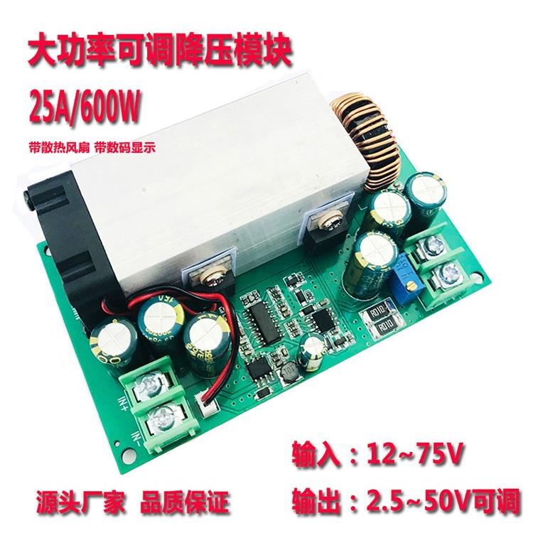 DC转DC直流大功率600W可调降压模块12-75V转5V16.8V19V21V48V/25A