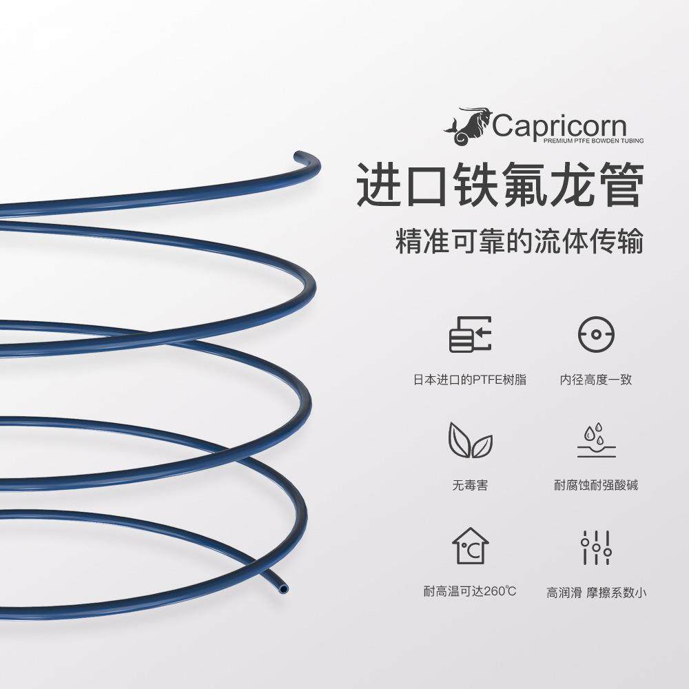 Capricorn Bowden摩羯座进口铁氟龙管XS 挤出机 3D打印机配件