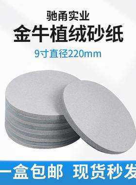 金牛9寸植绒砂纸墙面腻子自粘圆盘汽磨机墙壁打磨背绒干磨白沙纸