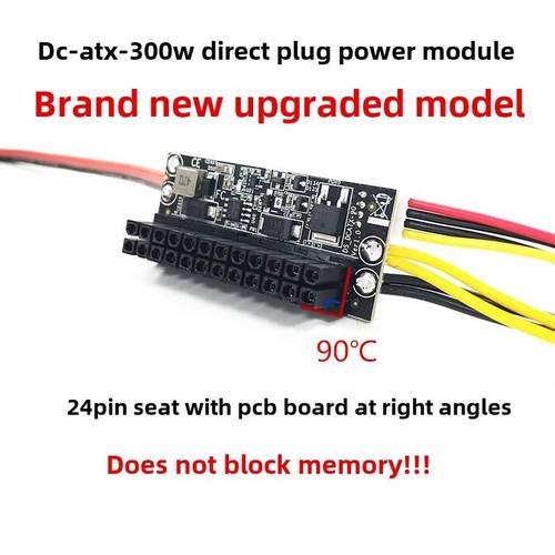 DC-ATX-300W直插电源模块 90度直角不挡内存电源转接板 迷你机箱