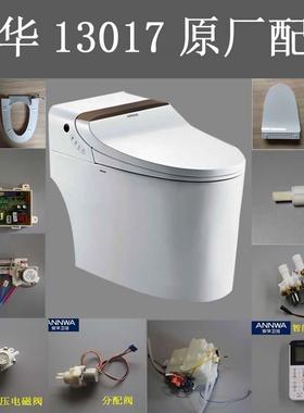 安华智能马桶配件13017恒压电磁阀分配阀水箱组件角阀后盖主板