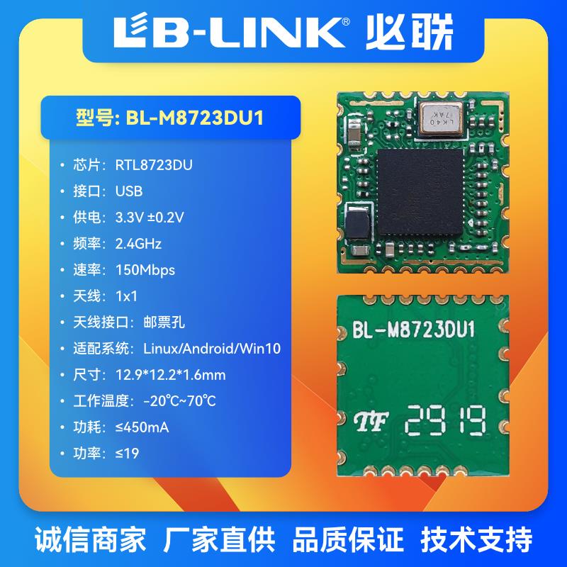 BL-M8723DU1瑞昱RTL8723DU无线模块USB接口wifi+BT蓝牙wifi模块