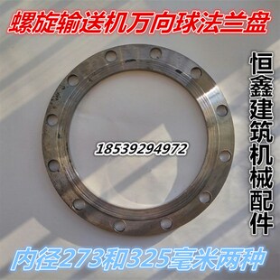 219 273 325万向球法兰盘螺旋输送机配件水泥罐法兰盘连接盘