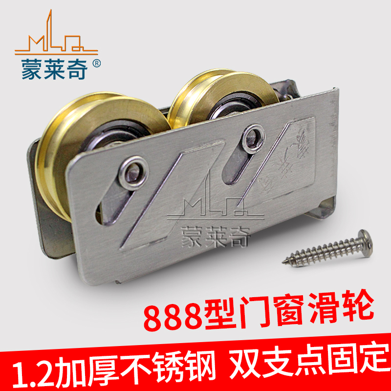 蒙莱奇 888型铝合金门窗滑轮推拉门不锈钢轴承铜轮移窗户轨道滚轮