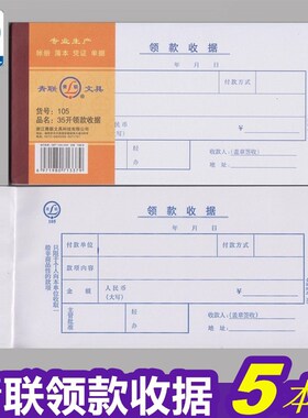 【5本装】青联105领款收据现金领用支付报销单据210x105mm财务用