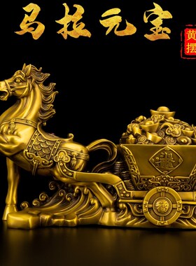 黄铜马摆件 马拉金箱 马上发财马拉元宝马拉车招财办公室开业礼品
