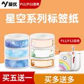 凝优P11 机商品价签打价纸透明标 P12标签机星空不干胶打印纸打码