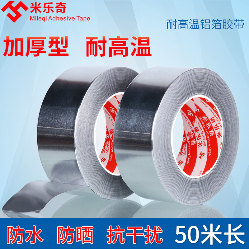 耐高温加厚铝箔胶带油烟机补漏胶布密封防水补锅锡纸胶带48mm宽*5