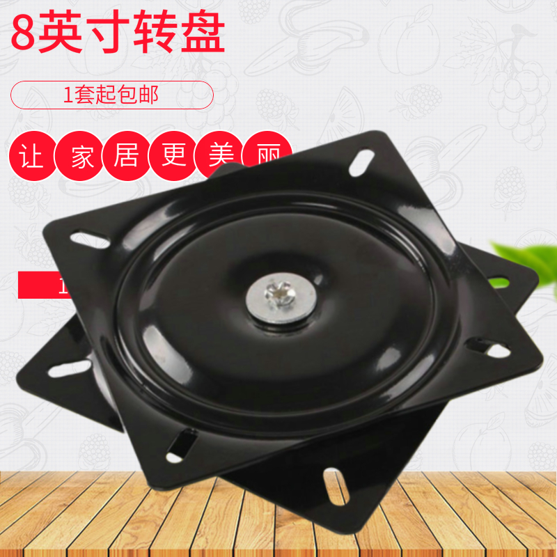 8寸满珠轴承旋转椅子转万向转盘家具吧椅沙发书架电视电脑桌底座