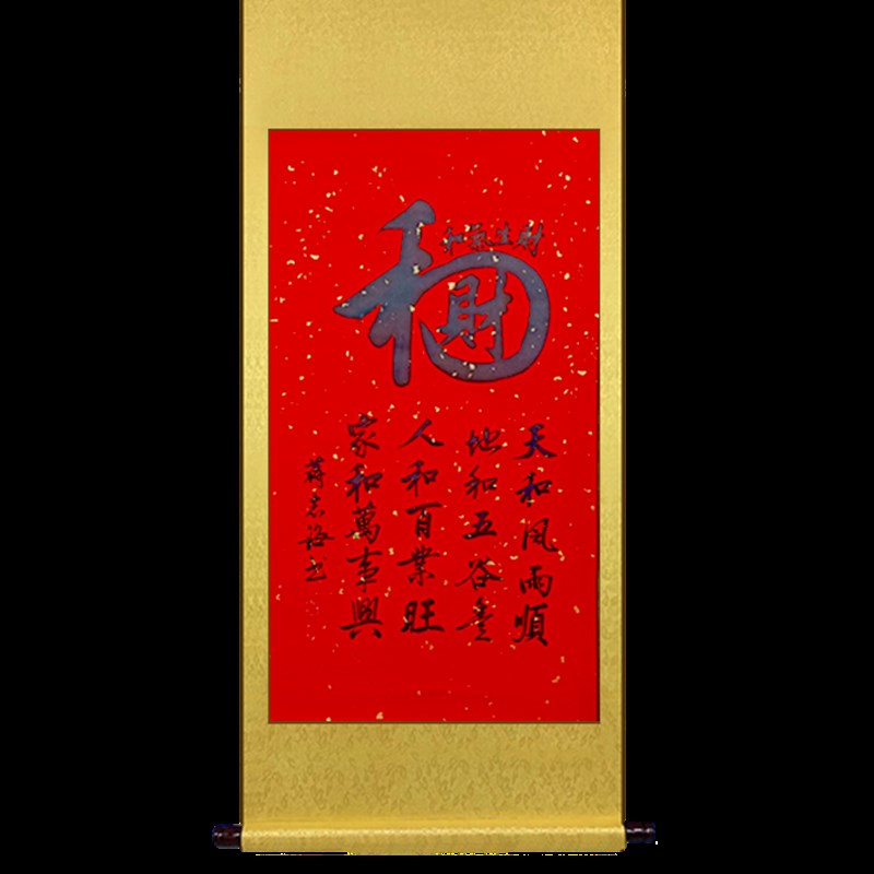 蒋志海书写《和气生财》卷轴装裱字画门店挂画客厅玄关招财装饰画