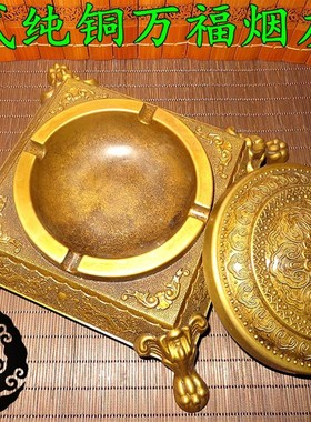纯铜烟灰缸摆件带盖欧式黄铜工艺品创意复古创意客厅办公室大烟缸
