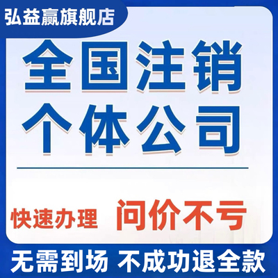 全国个体户公司企业营业执照代注销电商执照异常解除变更税务江西