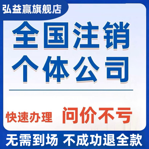 全国个体户公司企业营业执照代注销电商执照异常解除变更税务江西