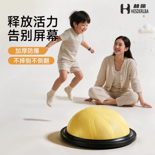赫保儿童半圆平衡球感统训练