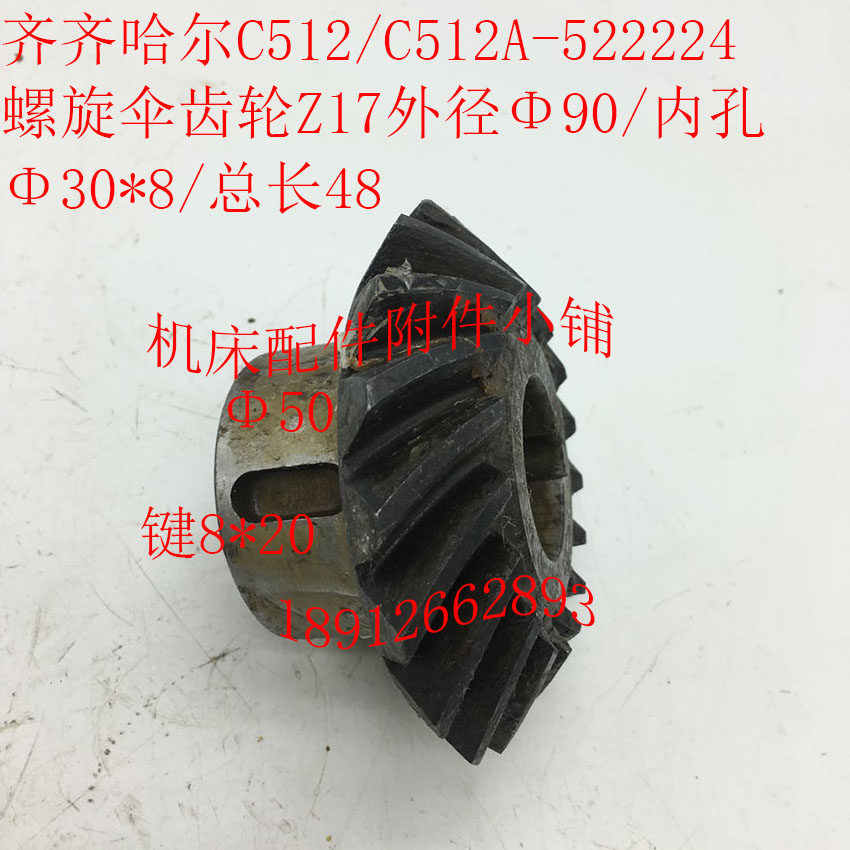 齐齐哈尔C512/C512A立车配件522224螺旋伞齿M轮Z17/30*8/L48
