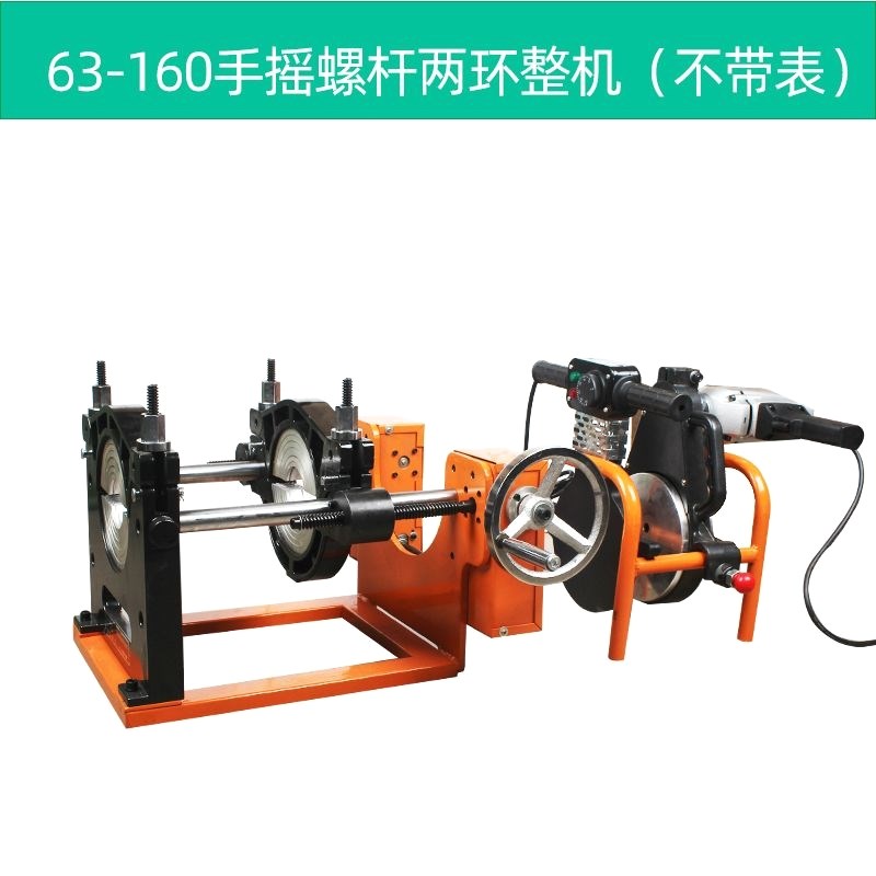 pe热熔机pe对焊机pe对接机pve焊接机63-160/200螺杆手摇热熔机对