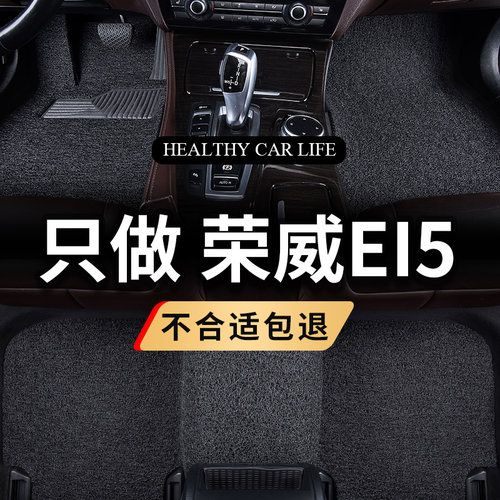 丝圈汽车脚垫适用荣威i5 新能源ei5专用地O毯地垫脚踏垫车内饰改