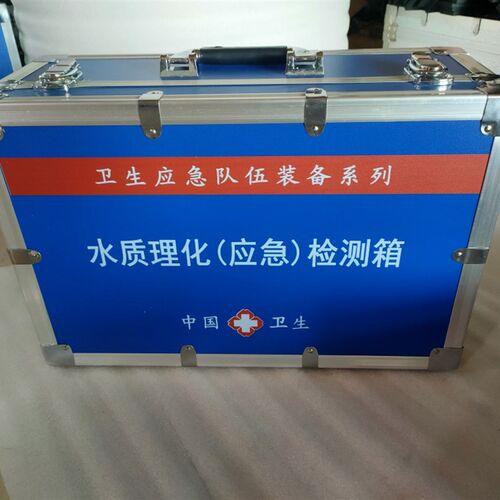 食品仪器 水质理化(应急)检z测箱 水质快速检测箱 现场应急处置