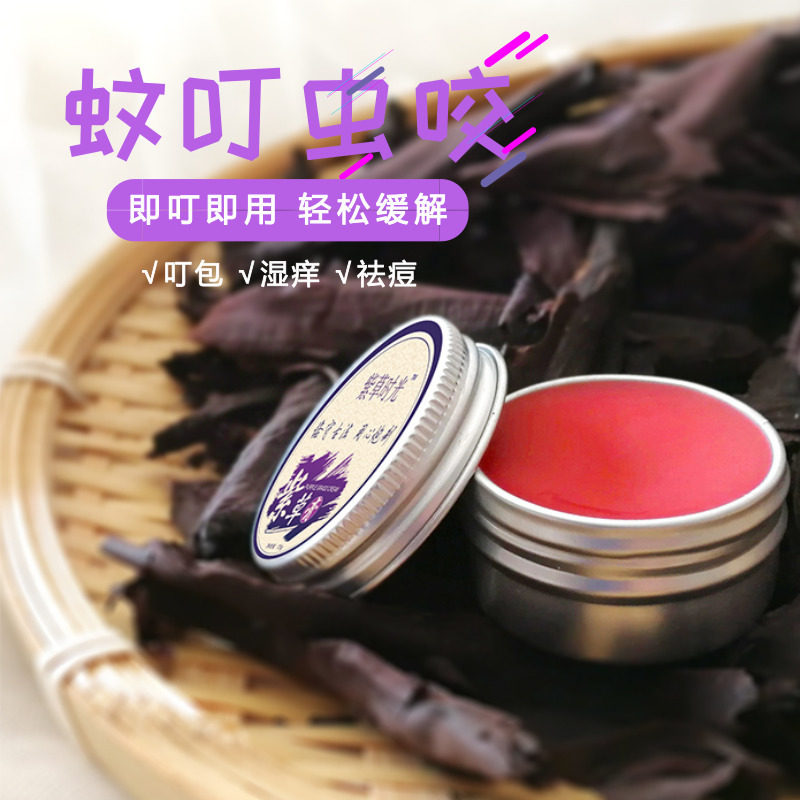 紫云膏 紫草膏 i买1赠1 发2盒 用于蚊虫叮咬 皮肤 红痒 婴儿淹屁