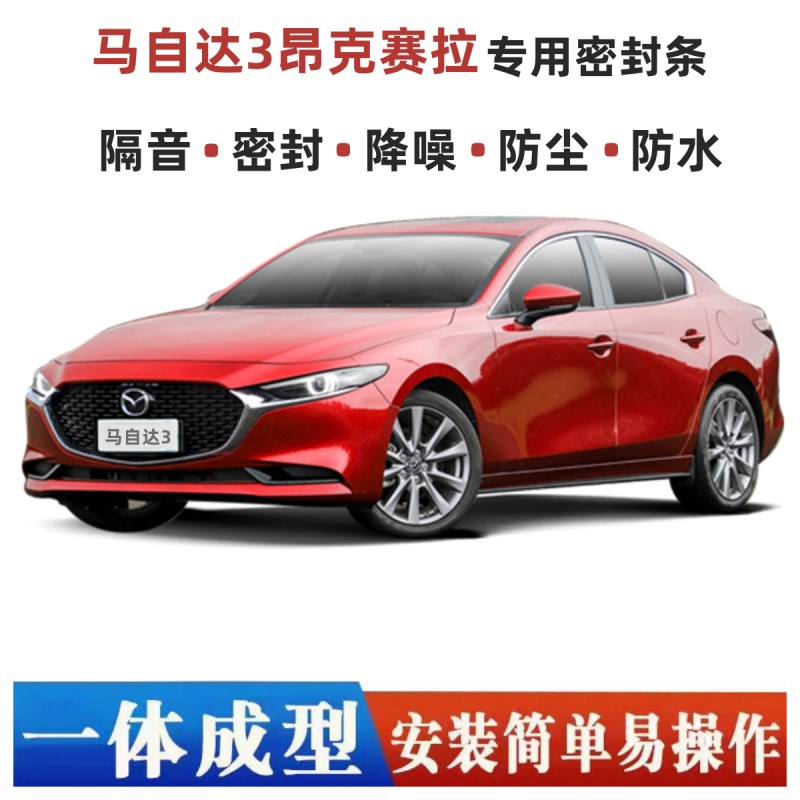 23款马自达f3昂克赛拉专用汽车门隔音密封条 全车降噪防尘水加改