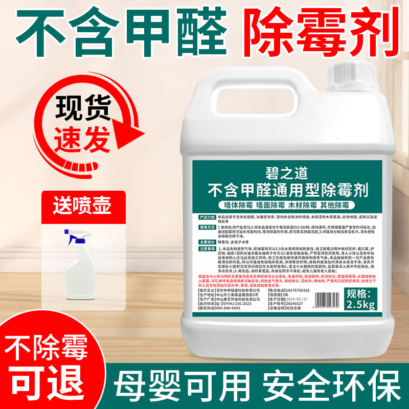不含甲醛除霉剂安全环保宠物母婴B可用房间卧室墙体去霉斑菌大桶
