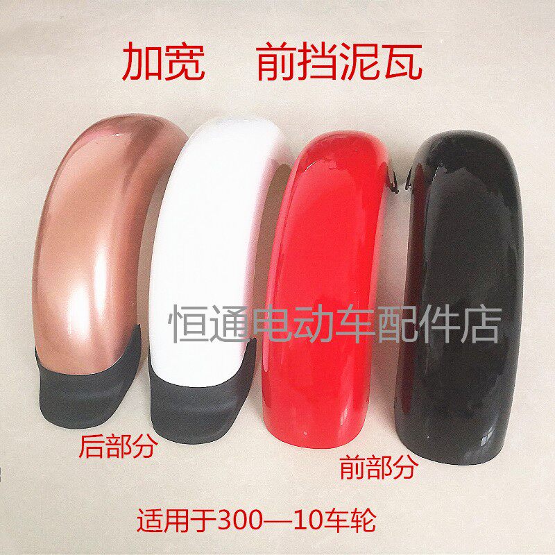 电动车配件塑料加宽后轮挡泥v瓦后轮挡泥板后泥瓦加宽300-10车轮