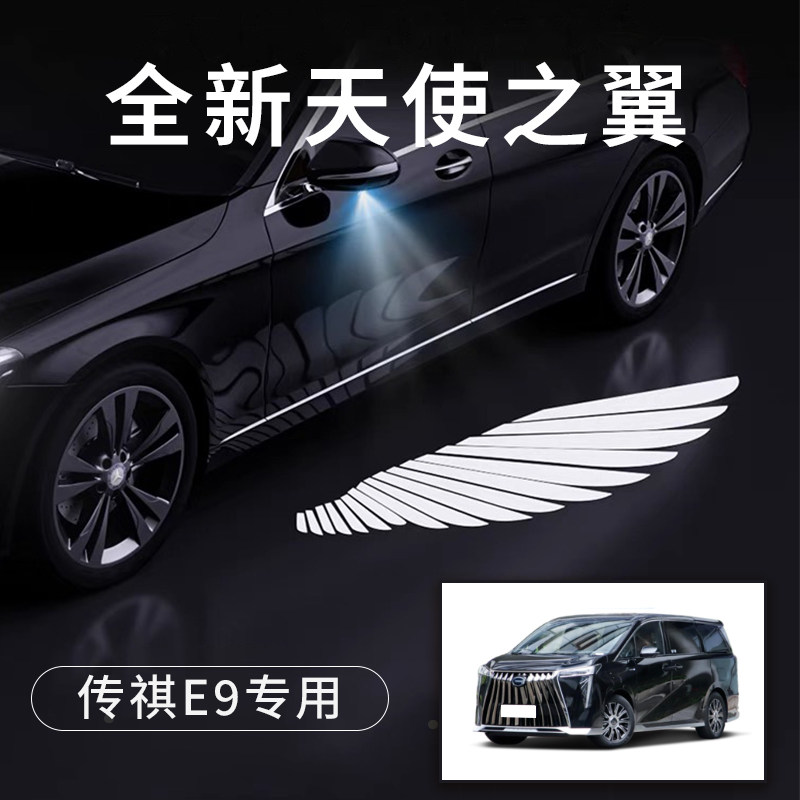 传祺E9天使f之翼翅膀形状车门灯迎宾灯免接线感应改装后视镜照地