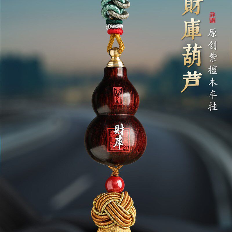 紫檀葫芦财库汽车挂饰平安2t025年新款礼物高档车载车内后视镜挂