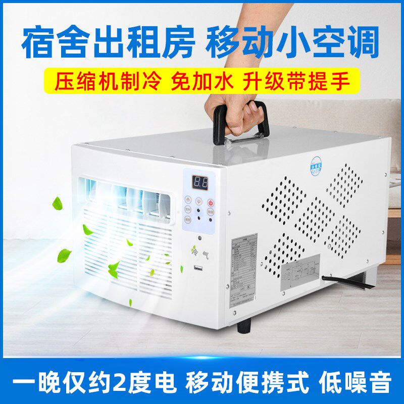 可携式移动空调小空调制冷暖宿舍降温迷你空调低噪音小Z型蚊帐空