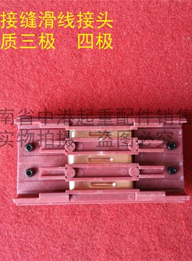 无接缝滑触线红色中间连接器 3P4P行车电源供电器滑线接头 带线配