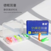 德眠炫彩超级隔音耳塞睡眠防噪音睡觉专用业学生宿舍学习静音神器