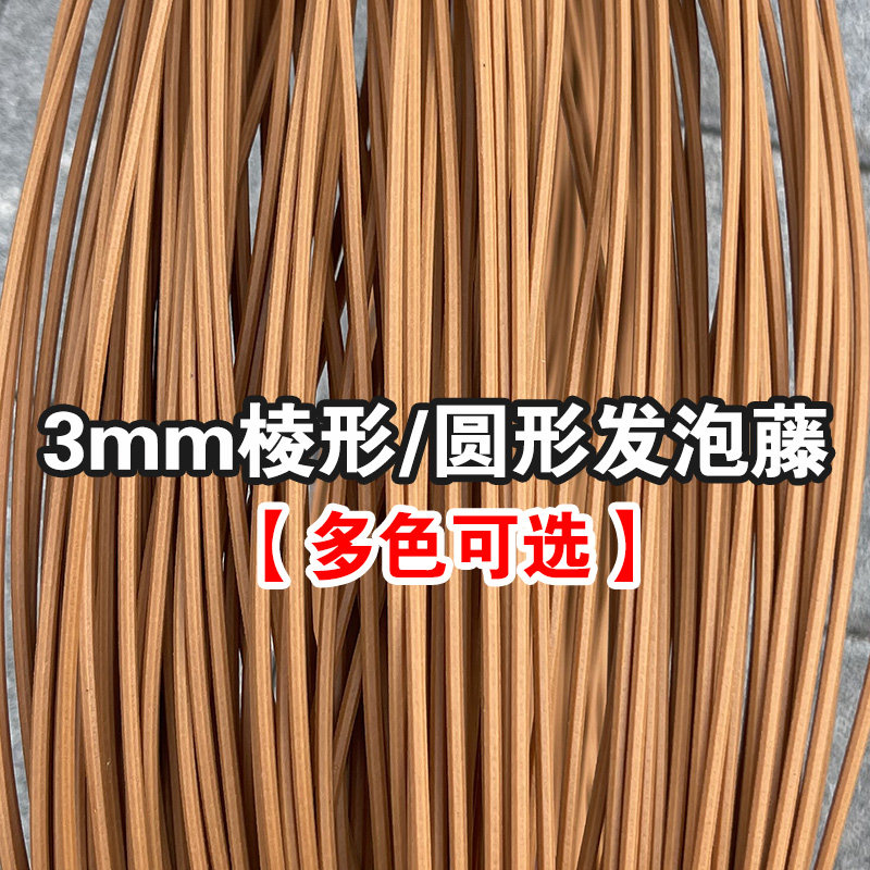 3.0毫米环保塑料PE发泡藤条手工编织收纳筐蔬菜水果篮子盘DIY材料